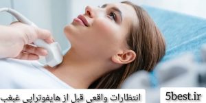 انتظارات واقعی قبل از هایفوتراپی غبغب