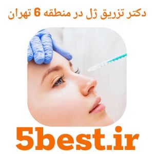 بهترین دکتر تزریق ژل در منطقه 6 تهران