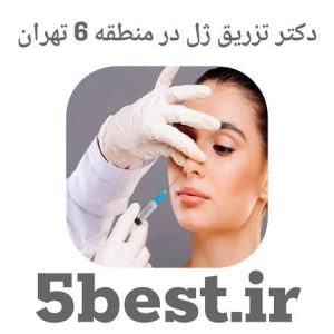 بهترین دکتر تزریق ژل در منطقه 6 تهران