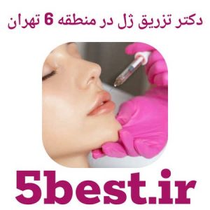 بهترین دکتر تزریق ژل در منطقه 6 تهران