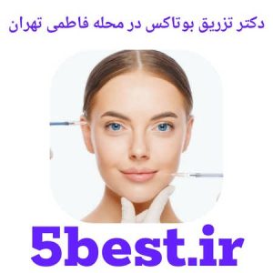دکتر تزریق بوتاکس در محله فاطمی تهران
