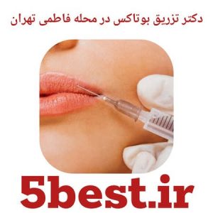دکتر تزریق بوتاکس در محله فاطمی تهران