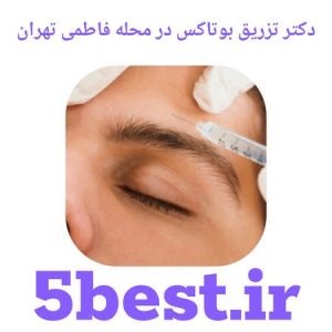 دکتر تزریق بوتاکس در محله فاطمی تهران