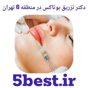 دکتر تزریق بوتاکس در منطقه 6 تهران