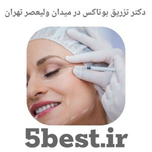 دکتر تزریق بوتاکس در میدان ولیعصر تهران
