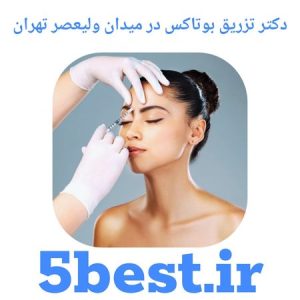 دکتر تزریق بوتاکس در میدان ولیعصر تهران
