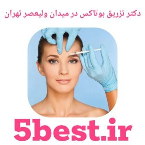 دکتر تزریق بوتاکس در میدان ولیعصر تهران