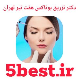دکتر تزریق بوتاکس هفت تیر تهران