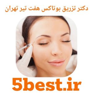 دکتر تزریق بوتاکس هفت تیر تهران