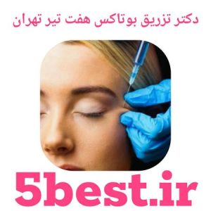 دکتر تزریق بوتاکس هفت تیر تهران