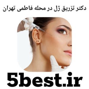 دکتر تزریق ژل در محله فاطمی تهران