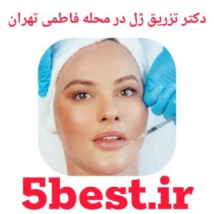 دکتر تزریق ژل در محله فاطمی تهران