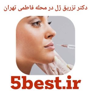 دکتر تزریق ژل در محله فاطمی تهران