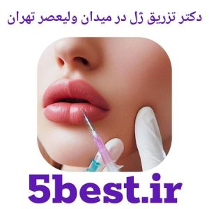 دکتر تزریق ژل در میدان ولیعصر تهران
