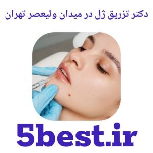 دکتر تزریق ژل در میدان ولیعصر تهران