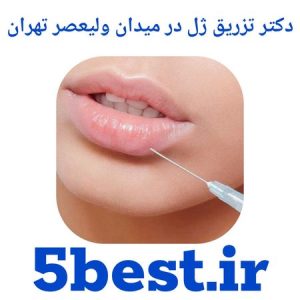 دکتر تزریق ژل در میدان ولیعصر تهران