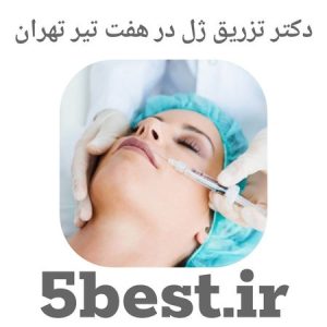 دکتر تزریق ژل در هفت تیر تهران