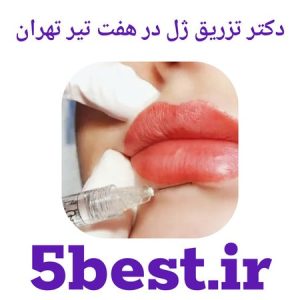 دکتر تزریق ژل در هفت تیر تهران
