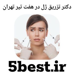 دکتر تزریق ژل در هفت تیر تهران