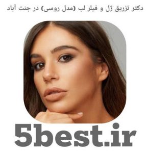دکتر تزریق ژل و فیلر لب ( مدل روسی ) در جنت اباد