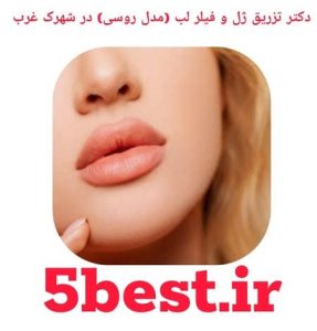دکتر تزریق ژل و فیلر لب ( مدل روسی ) در شهرک غرب