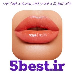 دکتر تزریق ژل و فیلر لب ( مدل روسی ) در شهرک غرب