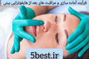 فرآیند آماده سازی و مراقبت های بعد از هایفوتراپی