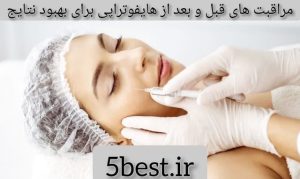 مراقبت های قبل و بعد از هایفوتراپی برای بهبود نتایج