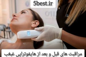 مراقبت های قبل و بعد از هایفوتراپی غبغب