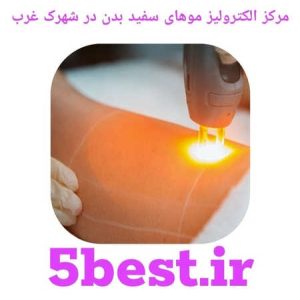 مراکز الکترولیز موهای سفید بدن در شهرک غرب
