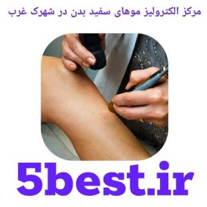 مراکز الکترولیز موهای سفید بدن در شهرک غرب