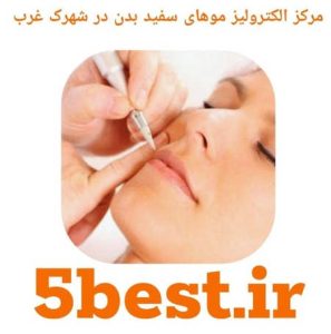 مراکز الکترولیز موهای سفید بدن در شهرک غرب