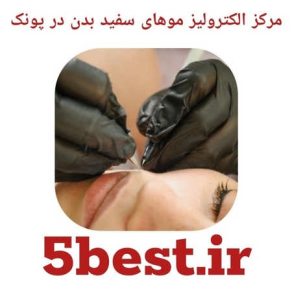 مراکز الکترولیز موهای سفید بدن در پونک