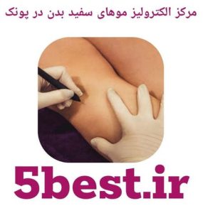 مراکز الکترولیز موهای سفید بدن در پونک