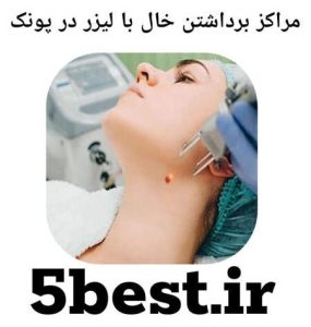 مراکز برداشتن خال با لیزر در پونک