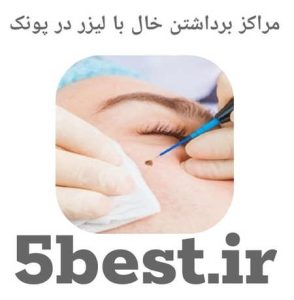 مراکز برداشتن خال با لیزر در پونک
