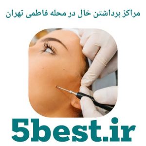 مراکز برداشتن خال در محله فاطمی تهران