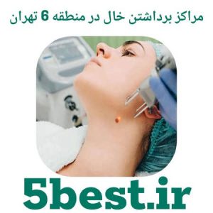 مراکز برداشتن خال در منطقه 6 تهران