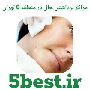 مراکز برداشتن خال در منطقه 6 تهران