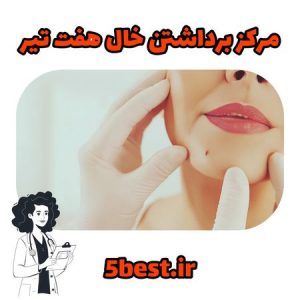 مراکز برداشتن خال هفت تیر تهران