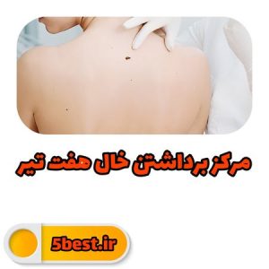 مراکز برداشتن خال هفت تیر تهران