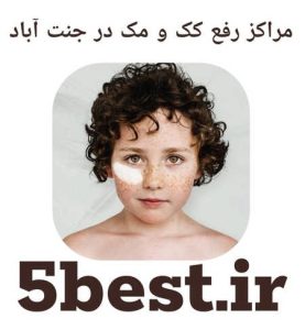 مراکز رفع کک و مک در جنت اباد