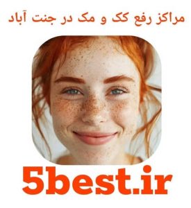 مراکز رفع کک و مک در جنت اباد