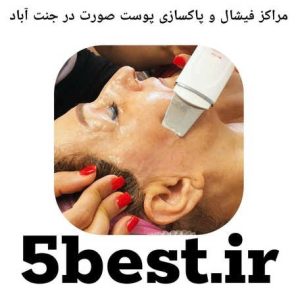 مراکز فیشال و پاکسازی پوست صورت در جنت اباد