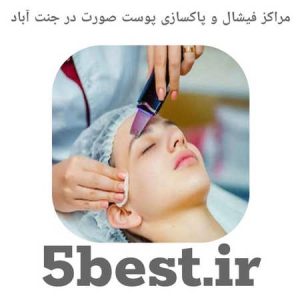 مراکز فیشال و پاکسازی پوست صورت در جنت اباد