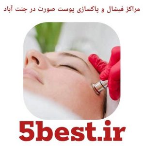 مراکز فیشال و پاکسازی پوست صورت در جنت اباد