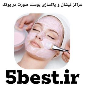 مراکز فیشال و پاکسازی پوست صورت در پونک