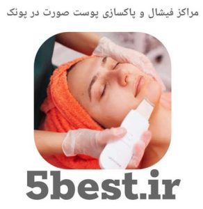 مراکز فیشال و پاکسازی پوست صورت در پونک