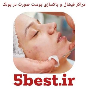 مراکز فیشال و پاکسازی پوست صورت در پونک