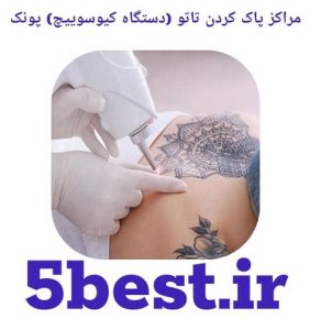 مراکز پاک کردن تاتو ( دستگاه کیوسوییچ ) پونک